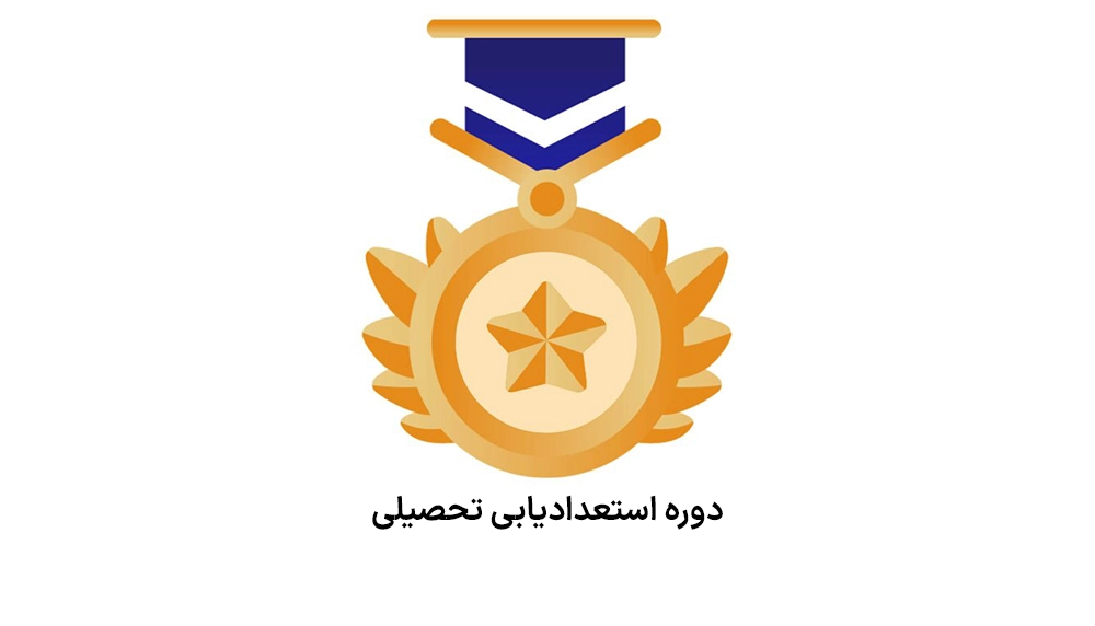 دوره استعدادیابی تحصیلی