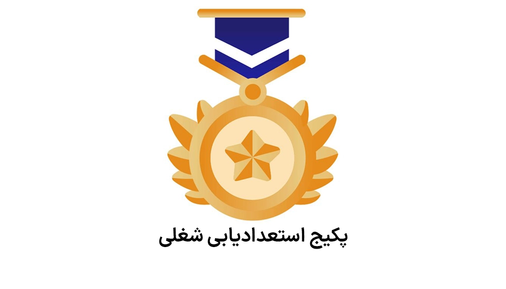 دوره استعدادیابی شغلی